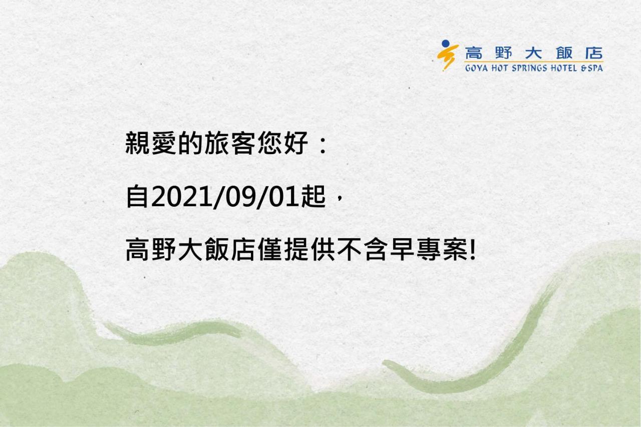 고야 핫스프링스 호텔 앤 스파 Wenquan 외부 사진